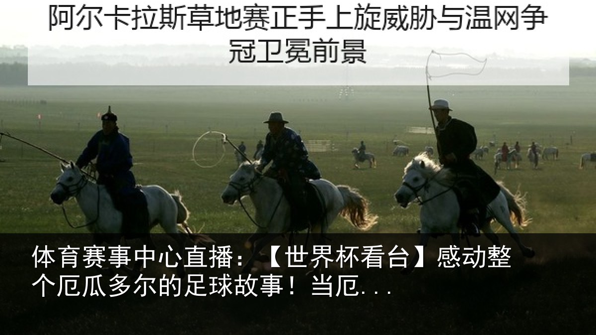 体育赛事中心直播:【世界杯看台】感动整个厄瓜多尔的足球故事!当厄...