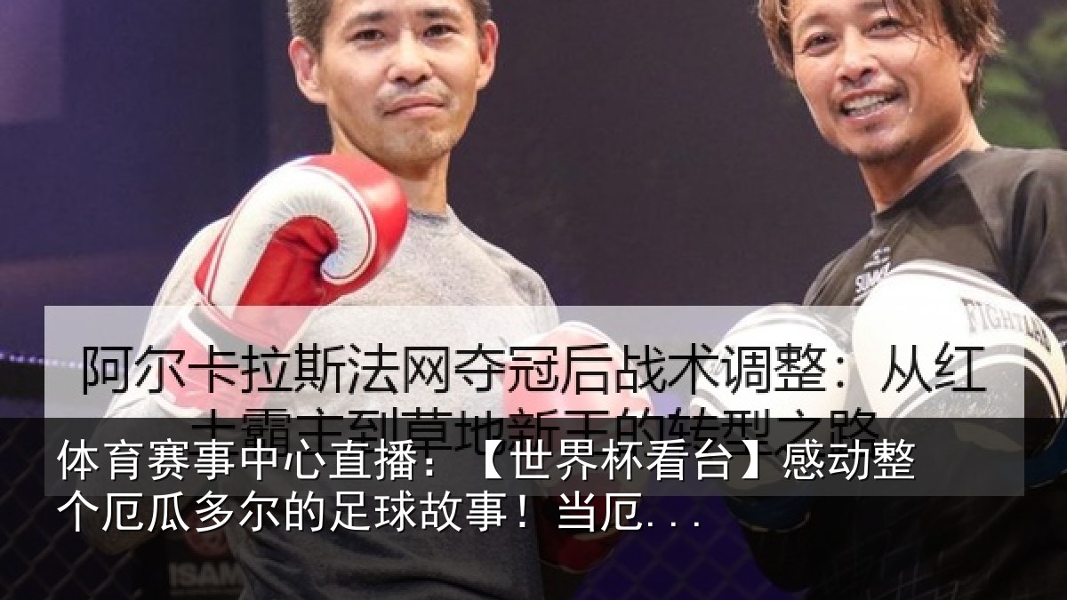 体育赛事中心直播:【世界杯看台】感动整个厄瓜多尔的足球故事!当厄...