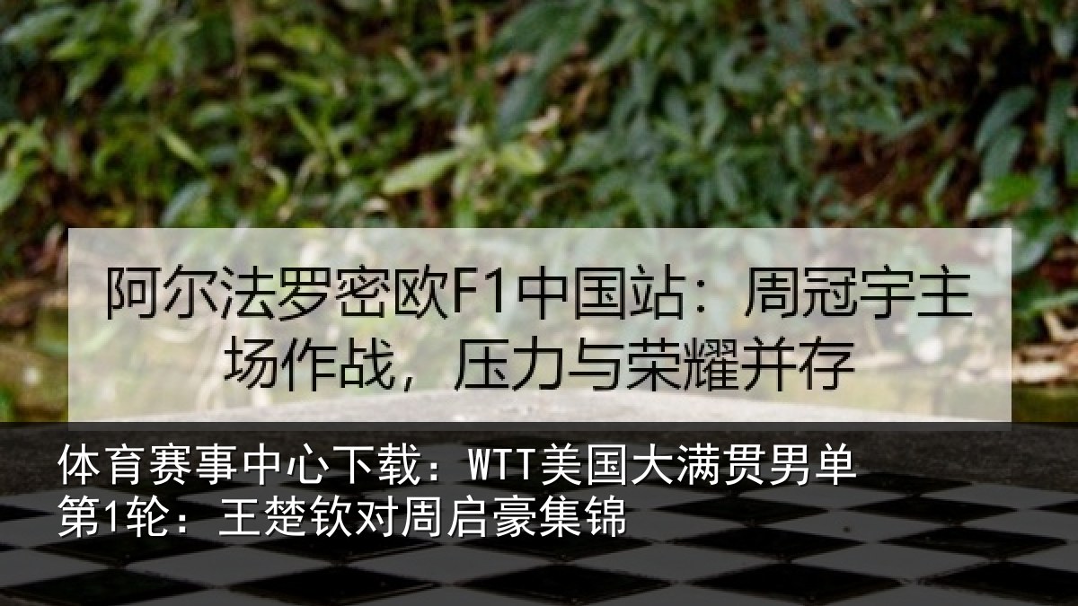 体育赛事中心下载：WTT美国大满贯男单第1轮：王楚钦对周启豪集锦