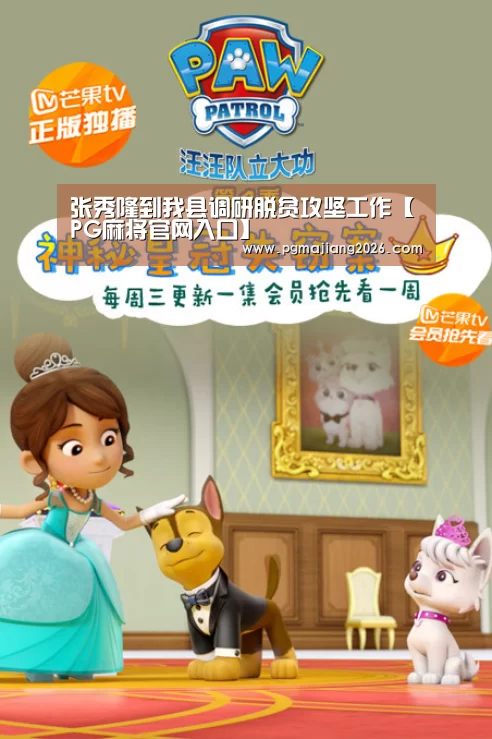 张秀隆到我县调研脱贫攻坚工作【PG麻将官网入口】(图1) PG电子APP下载