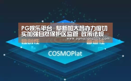 PG娱乐平台-阜新加大督办力度切实加强自然保护区监管_政策法规_新闻_矿道网(图4) PG电子APP下载