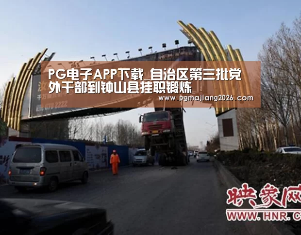 PG电子APP下载_自治区第三批党外干部到钟山县挂职锻炼(图1) PG麻将手机版下载