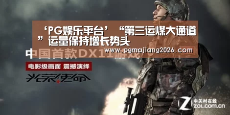 ‘PG娱乐平台’“第三运煤大通道”运量保持增长势头(图1) PG麻将官网入口