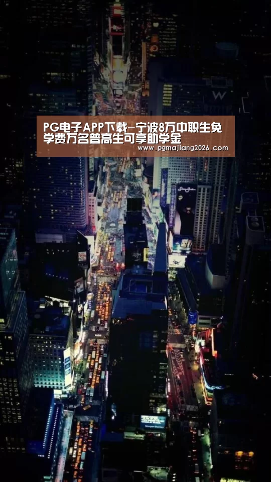 PG电子APP下载-宁波8万中职生免学费万名普高生可享助学金(图3) PG麻将官网入口