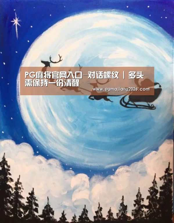 PG麻将官网入口-对话螺纹 | 多头需保持一份清醒(图2) PG麻将官网入口