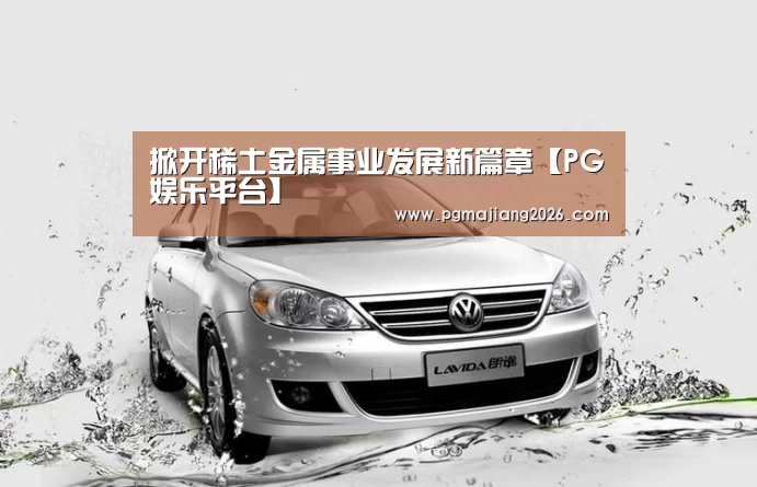 PG娱乐平台