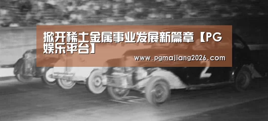 PG娱乐平台
