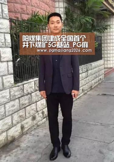 PG麻将官网入口