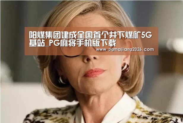 PG娱乐平台