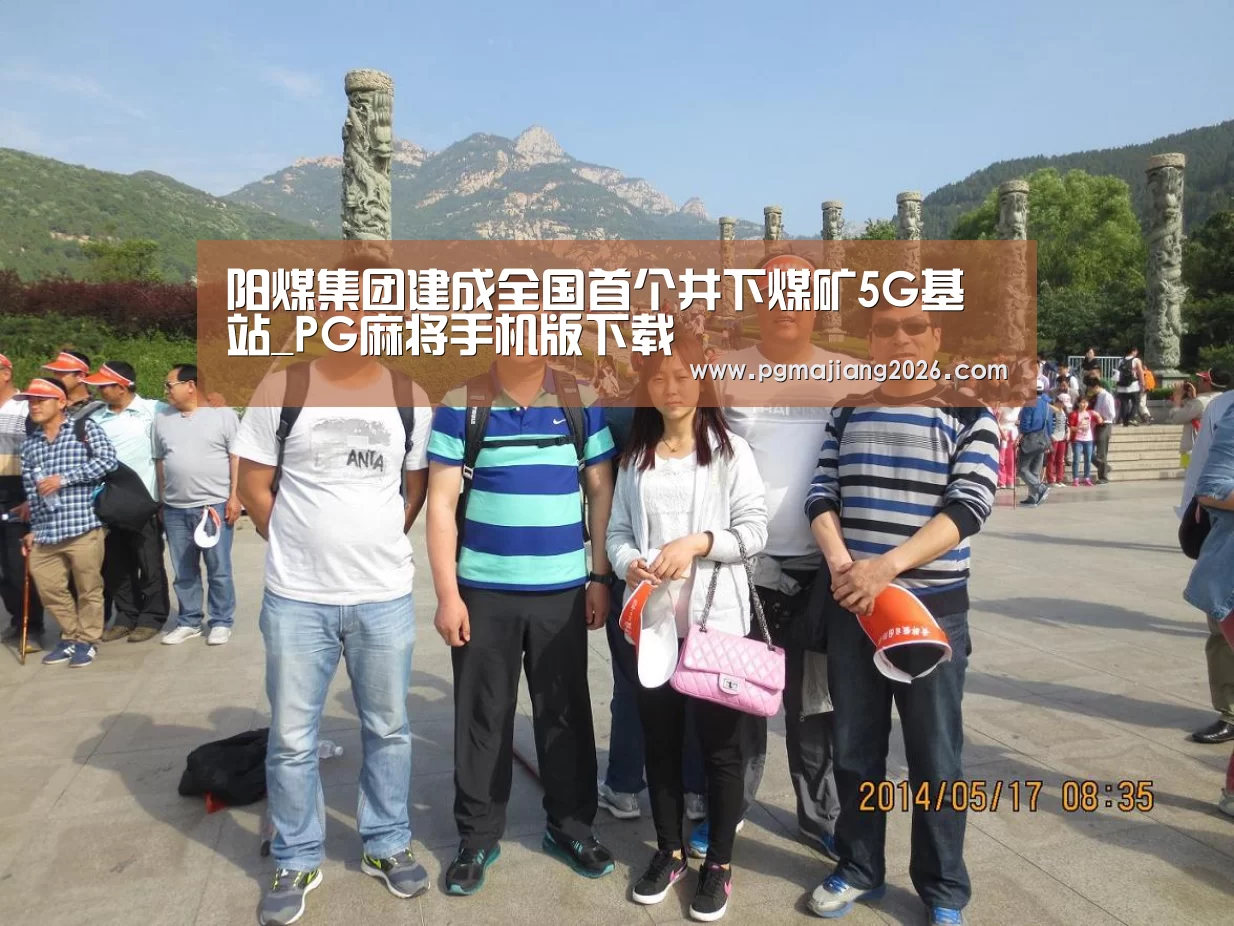 PG麻将手机版下载