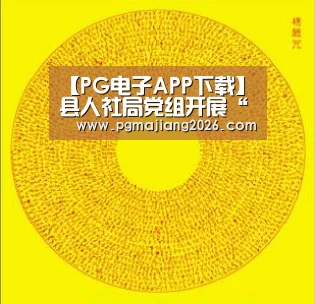 PG娱乐平台