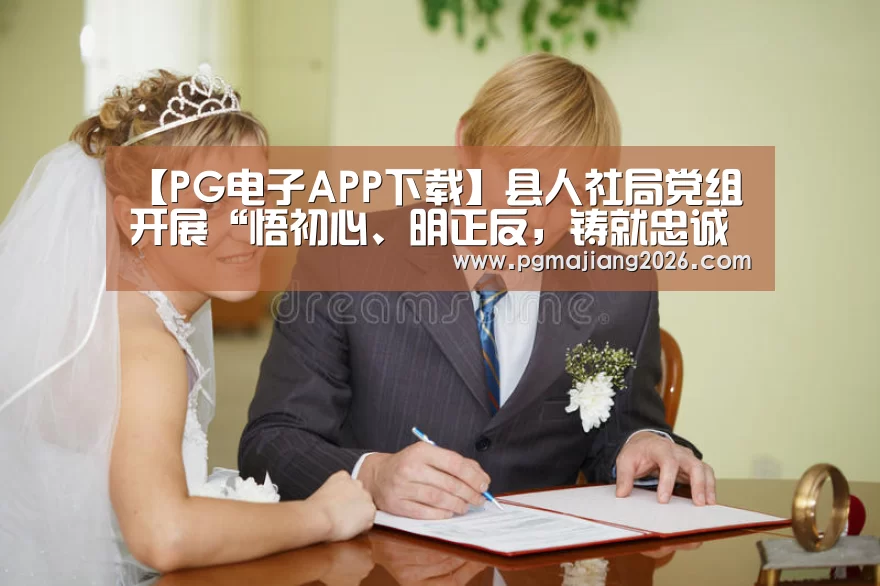 PG电子APP下载