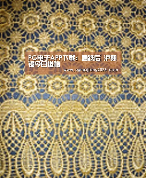 PG电子APP下载