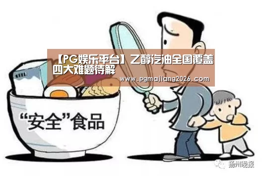 【PG娱乐平台】乙醇汽油全国覆盖四大难题待解(图2) PG电子APP下载