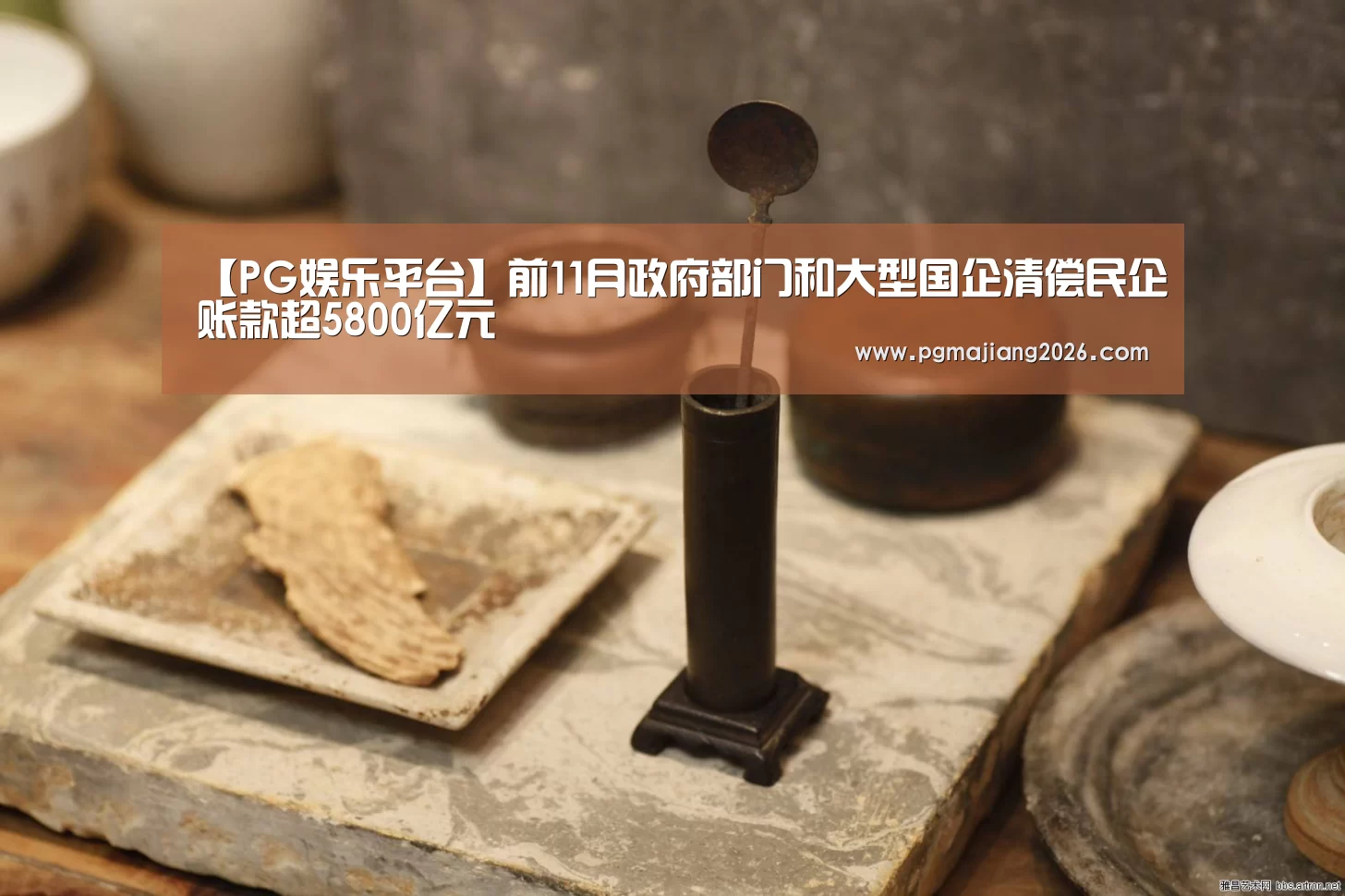 【PG娱乐平台】前11月政府部门和大型国企清偿民企账款超5800亿元(图1) PG娱乐平台