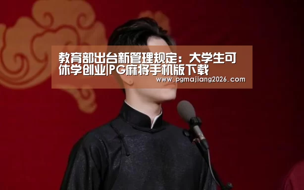 PG麻将手机版下载
