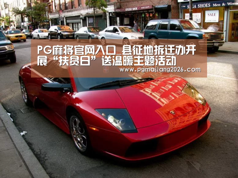 PG麻将官网入口_县征地拆迁办开展“扶贫日”送温暖主题活动(图2) PG电子APP下载