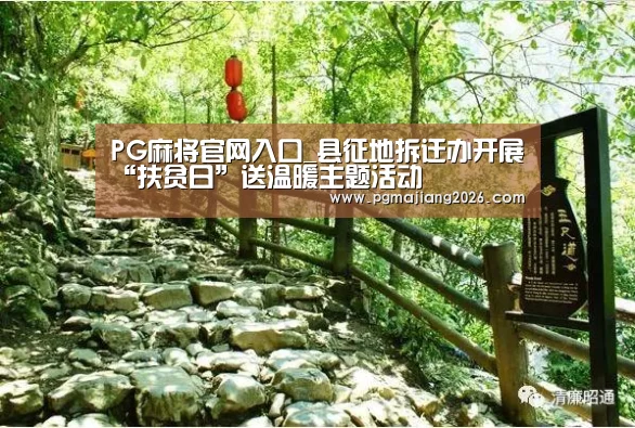 PG麻将官网入口_县征地拆迁办开展“扶贫日”送温暖主题活动(图1) PG麻将手机版下载