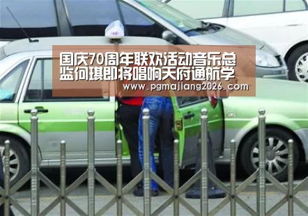 国庆70周年联欢活动音乐总监何琪即将唱响天府通航学院“PG麻将官网入口”(图2) PG麻将官网入口