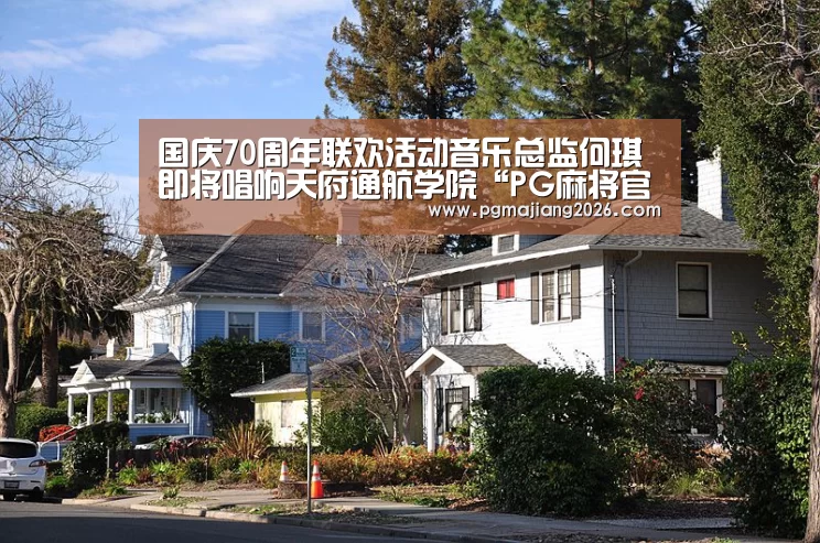 国庆70周年联欢活动音乐总监何琪即将唱响天府通航学院“PG麻将官网入口”(图1) PG麻将手机版下载