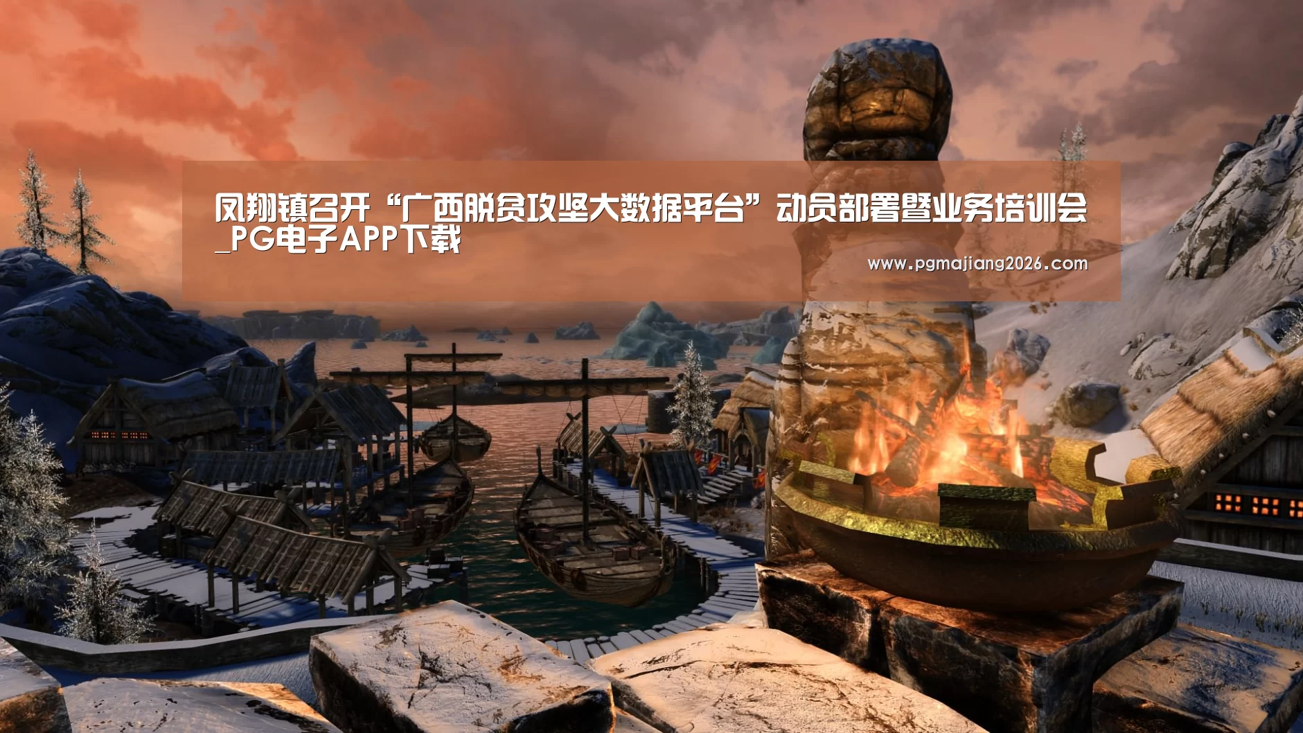 凤翔镇召开“广西脱贫攻坚大数据平台”动员部署暨业务培训会_PG电子APP下载(图1) PG电子APP下载