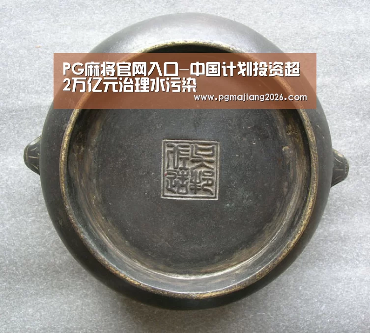 PG麻将官网入口-中国计划投资超2万亿元治理水污染(图1) PG麻将官网入口