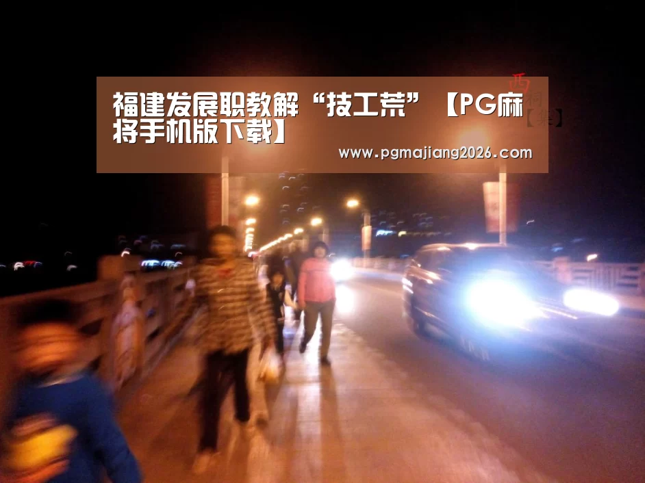 福建发展职教解“技工荒”【PG麻将手机版下载】(图1) PG麻将官网入口