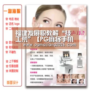 福建发展职教解“技工荒”【PG麻将手机版下载】(图3) PG娱乐平台