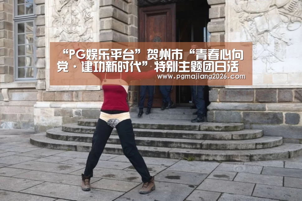 “PG娱乐平台”贺州市“青春心向党·建功新时代”特别主题团日活动在我县举行(图2) PG麻将手机版下载
