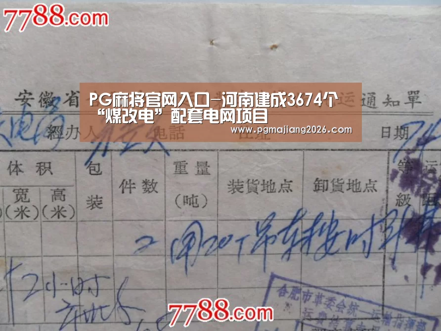 PG麻将官网入口-河南建成3674个“煤改电”配套电网项目(图1) PG娱乐平台