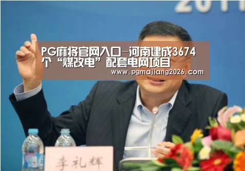 PG麻将官网入口-河南建成3674个“煤改电”配套电网项目(图2) PG电子APP下载