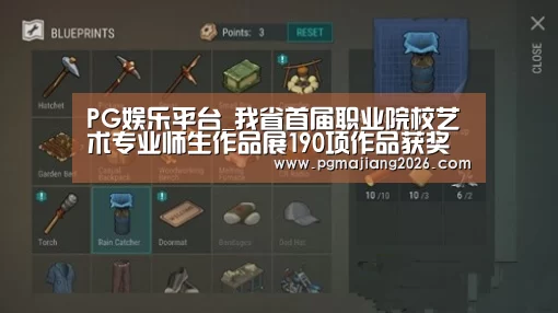 PG娱乐平台_我省首届职业院校艺术专业师生作品展190项作品获奖(图2) PG麻将手机版下载