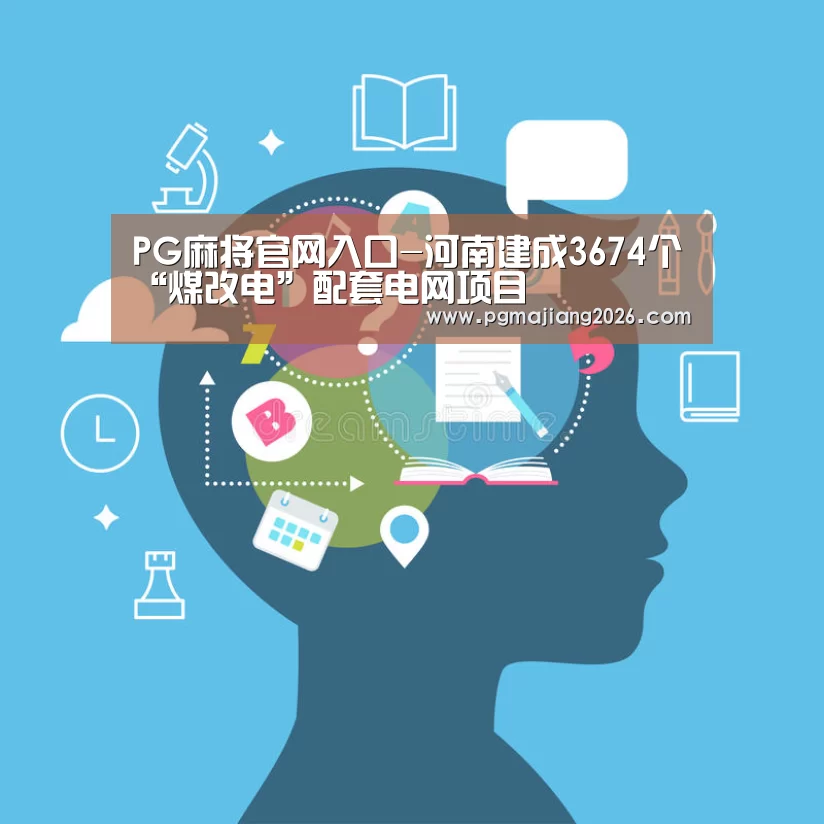 PG麻将官网入口-河南建成3674个“煤改电”配套电网项目(图4) PG麻将手机版下载