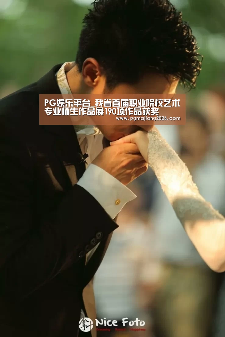 PG娱乐平台_我省首届职业院校艺术专业师生作品展190项作品获奖(图1) PG麻将官网入口