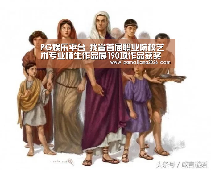 PG娱乐平台_我省首届职业院校艺术专业师生作品展190项作品获奖(图3) PG麻将官网入口