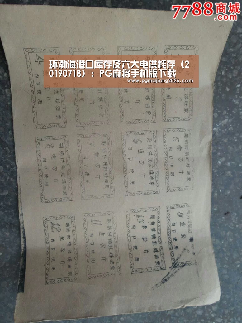 环渤海港口库存及六大电供耗存(20190718):PG麻将手机版下载(图1) PG娱乐平台