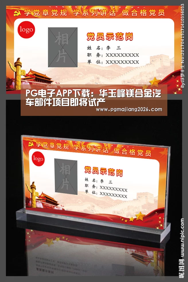PG电子APP下载:华玉峰镁合金汽车部件项目即将试产(图1) PG麻将手机版下载