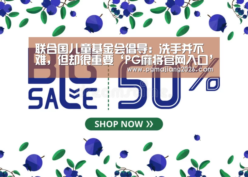 联合国儿童基金会倡导:洗手并不难,但却很重要‘PG麻将官网入口’(图1) PG麻将官网入口