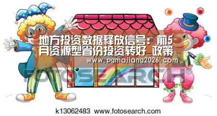地方投资数据释放信号:前5月资源型省份投资转好_政策法规_新闻_矿道网-PG娱乐平台(图1) PG麻将手机版下载