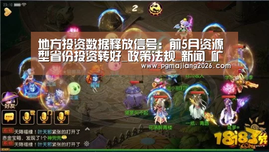 地方投资数据释放信号:前5月资源型省份投资转好_政策法规_新闻_矿道网-PG娱乐平台(图3) PG电子APP下载