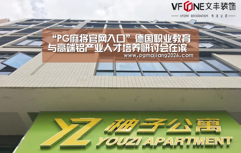 “PG麻将官网入口”德国职业教育与高端铝产业人才培养研讨会在滨州召开(图2) PG电子APP下载