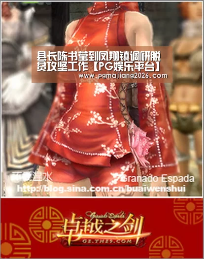 县长陈书莹到凤翔镇调研脱贫攻坚工作【PG娱乐平台】(图3) PG麻将官网入口