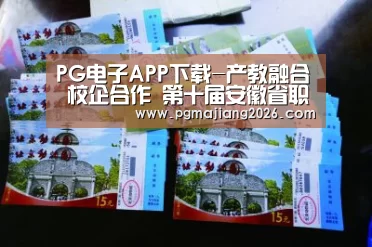 PG电子APP下载-产教融合 校企合作 第十届安徽省职业教育校企对接会在蚌埠举行(图1) PG电子APP下载