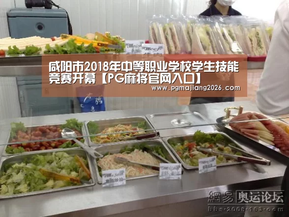 咸阳市2018年中等职业学校学生技能竞赛开幕【PG麻将官网入口】(图1) PG电子APP下载
