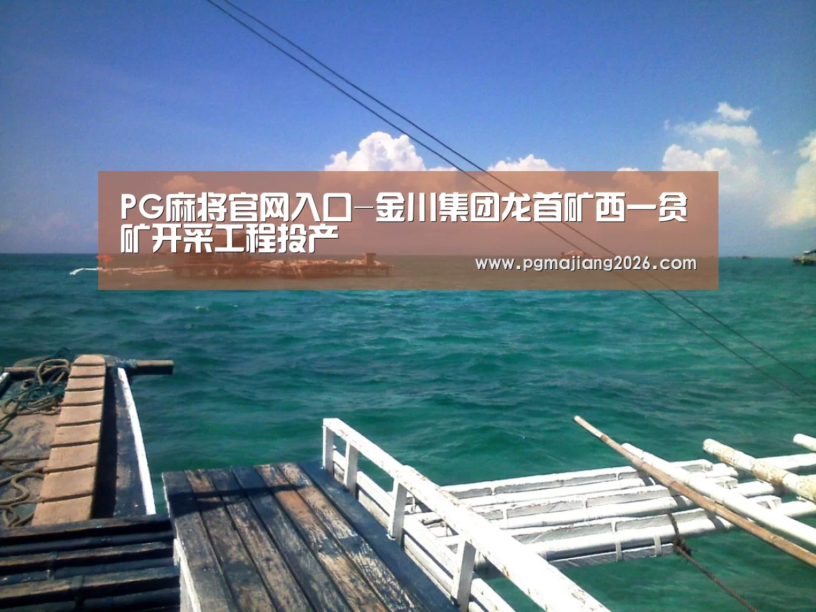 PG麻将手机版下载
