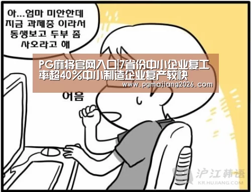 PG麻将官网入口|7省份中小企业复工率超40%中小制造企业复产较快(图2) PG麻将官网入口