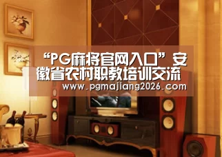 “PG麻将官网入口”安徽省农村职教培训交流会在长丰县召开(图3) PG电子APP下载