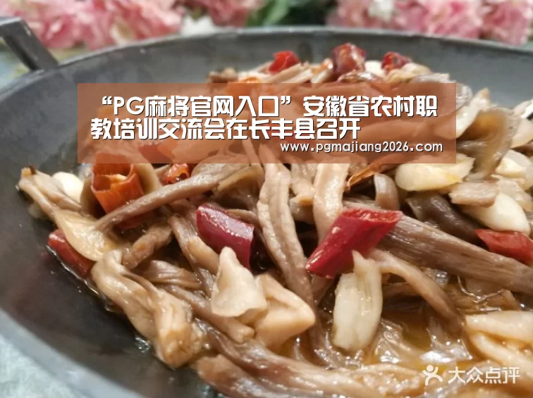 “PG麻将官网入口”安徽省农村职教培训交流会在长丰县召开(图4) PG电子APP下载